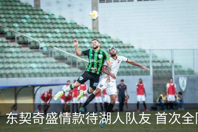 东契奇盛情款待湖人队友 首次全队聚餐欢乐满溢