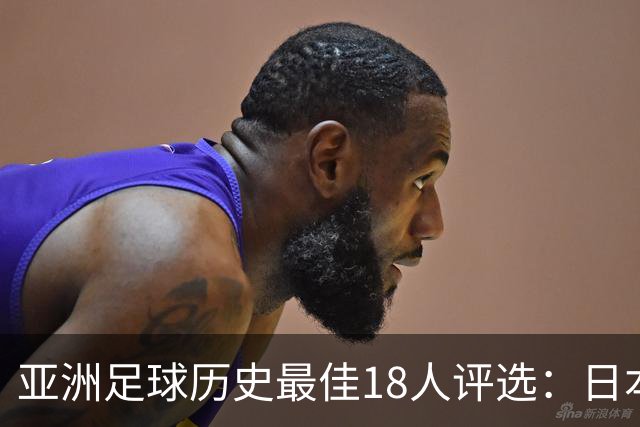 亚洲足球历史最佳18人评选：日本和韩国占据主导