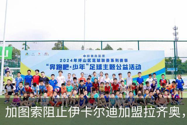 加图索阻止伊卡尔迪加盟拉齐奥，担忧更衣室和谐