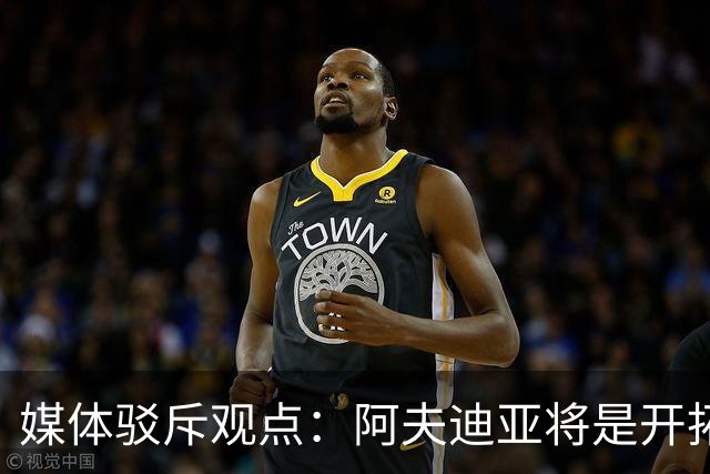 媒体驳斥观点：阿夫迪亚将是开拓者的未来，续约无疑