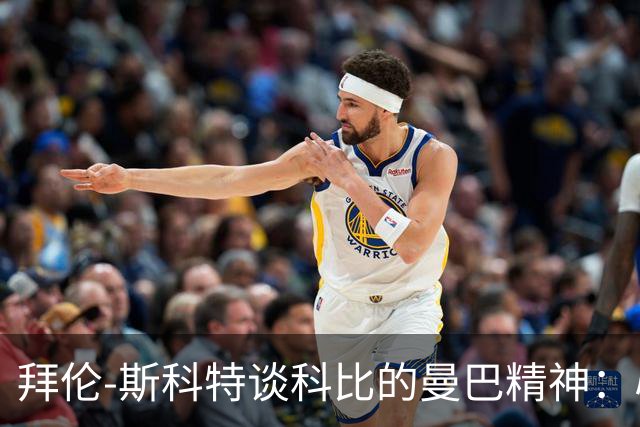 拜伦-斯科特谈科比的曼巴精神：心理素养的真正意义