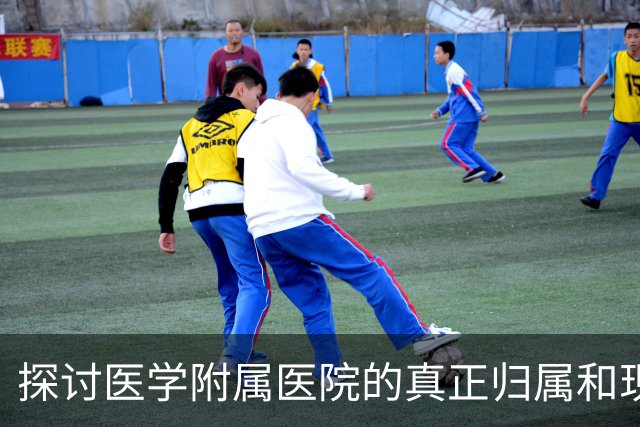 探讨医学附属医院的真正归属和现状