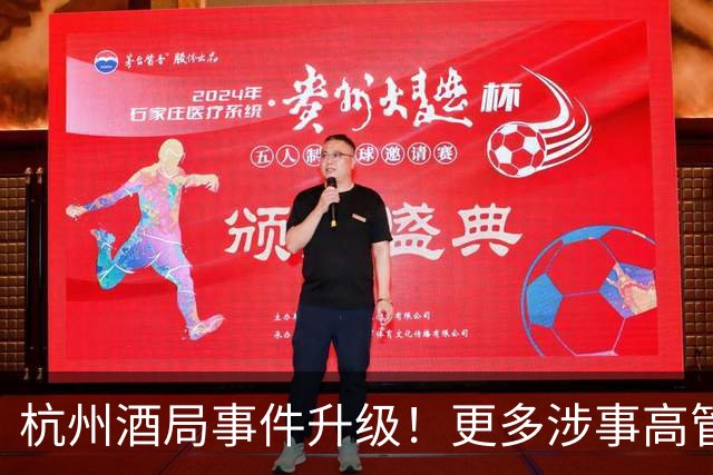 杭州酒局事件升级！更多涉事高管被追责，传递出重要信号