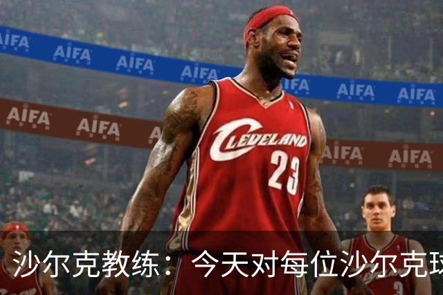沙尔克教练：今天对每位沙尔克球迷都意义非凡；对此次平局感到欣喜