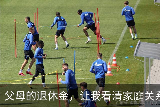 父母的退休金，让我看清家庭关系的真实面貌