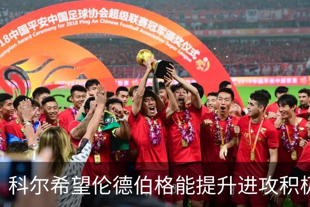 科尔希望伦德伯格能提升进攻积极性