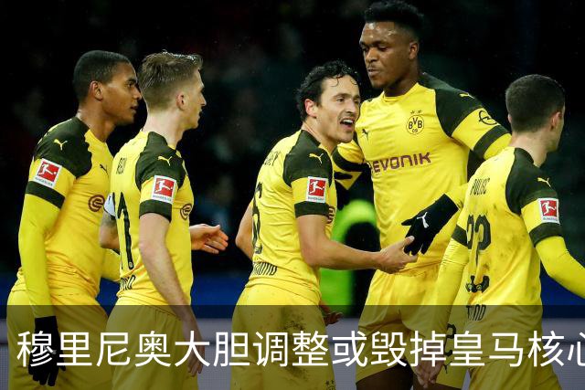 穆里尼奥大胆调整或毁掉皇马核心贝林厄姆