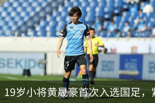 19岁小将黄晟豪首次入选国足，紧张感凸显